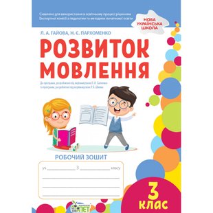 НУШ 3 клас. Розвиток мовлення. Робочий зошит. Гайова Л.А. 978-966-925-369-9 110700 фото