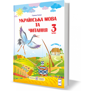 НУШ 3 клас. Українська мова та читання. Підручник за програмою Р. Шияна. У 2 частинах. Частина 2. Сапун Г. 9789660736290 115815 фото