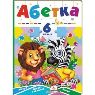 Абетка. 6 пазлів. Літери. Цікаві завдання. Вірші. 9789664669525 118933 фото