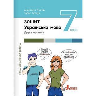 Українська мова, 7 кл., НУШ Робочий зошит ч.2 / Онатій А. / ЛІТЕРА 127235 фото