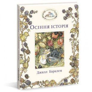 Ожиновий живопліт. Осіння історія. Барклем Дж. 9786177329953 110606 фото