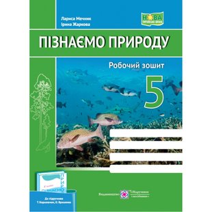 НУШ 5 клас. Пізнаємо природу. Робочий зошит (до підручника Т. Коршевнюк, Г. Ярошенко). Жаркова І. 9789660740563 117362 фото