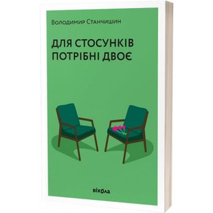 Для стосунків потрібні двоє. Станчишин В. 9786177960309 113120 фото