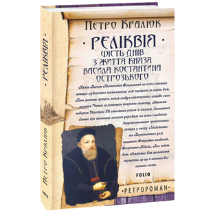Реліквія. Шість днів з життя князя Василя-Костянтина Острозького. Кралюк П. 978-966-03-9942-6 117720 фото