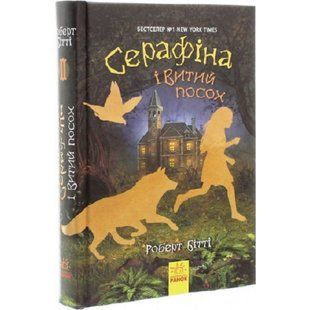 Серафіна і Витий посох. Книга 2. Бітті Р. 9786170952981 118825 фото