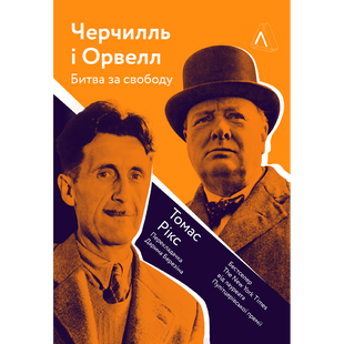 Черчилль і Орвелл. Битва за свободу (м'яка обкл.) Рікс Т. 9786177965021 111024 фото