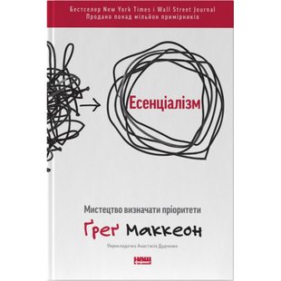 Есенціалізм. Мистецтво визначати пріоритети (оновл. вид.). Маккеон Г. 978-617-7973-04-0 108992 фото