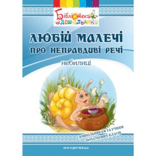 Любій малечі про неправдиві речі. Небилиці. Яловська О. 978-966-634-998-2 103489 фото