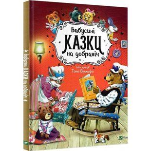 Бабусині казки на добраніч. Казаліс А. 9789669822741 107816 фото