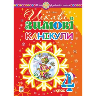 НУШ 4 клас. Цікаві зимові канікули. Шост Н.Б. 978-966-10-4069-3 114248 фото