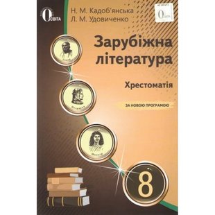 Зарубіжна література. 8 клас. Хрестоматія. Кадоб'янська Н.М. Нова програма! 978-617-656-578-9 116196 фото