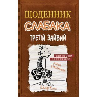 Щоденник слабака. Третій зайвий. Книга 7. Кінні Дж. 978-617-7535-73-6 111864 фото