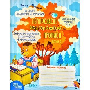 Першокласні каліграфічні прописи (до букв. Большакової) Ч.2 - Федієнко В.- МАГУРА (ШКОЛА) (106366) 106366 фото