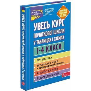 Увесь курс початкової школи у таблицях і схемах. 1-4 класи. Жукова О. 9786177995097 119709 фото