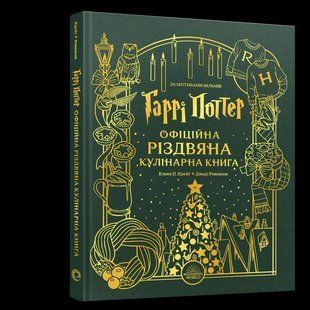 Гаррі Поттер. Офіційна різдвяна кулінарна книга / Крейг Елена П. / MAL'OPUS 127160 фото