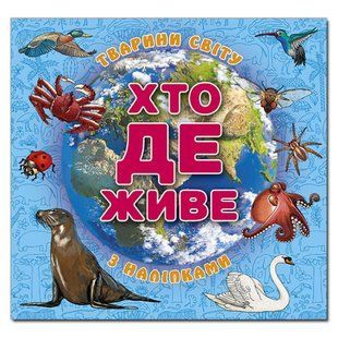 Хто де живе. Домашні улюбленці. Блакитна / ГЛОРІЯ 126632 фото