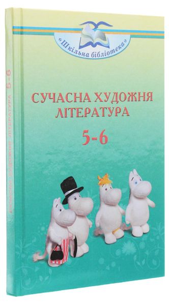 Сучасна художня література посібник серії «Шкільна бібліотека» для 5–6 кл. - Ніколенко О. М. - Грамота (107417) 107417 фото