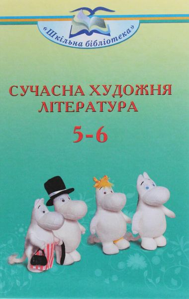 Сучасна художня література посібник серії «Шкільна бібліотека» для 5–6 кл. - Ніколенко О. М. - Грамота (107417) 107417 фото