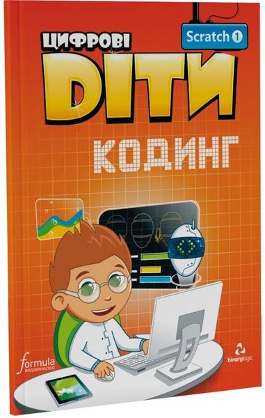 Цифрові Діти. Кодинг Scratch 1 - ФОРМУЛА (117320) 117320 фото