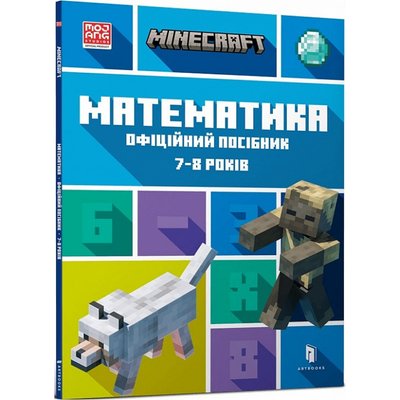 Minecraft. Математика. Офіційний посібник.7-8 років. Томпсон Б. 9786175230206 106802 фото