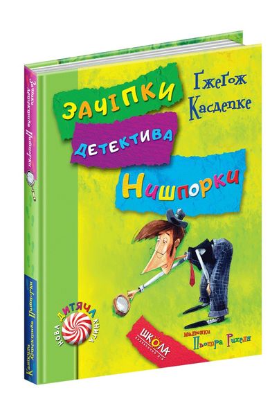 Нова дитяча книга. Зачіпки детектива Нишпорки. Канікули детектива Нишпорки. - Ґжеґож Касдепке- Школа (106407) 106407 фото