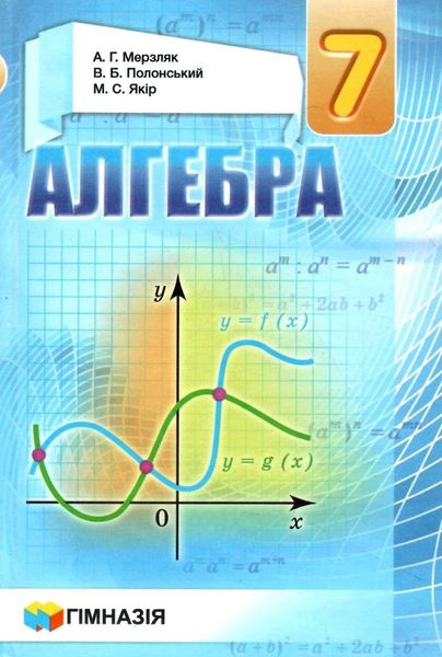 Алгебра, 7 кл., Підручник - Мерзляк А.Г. - Гімназія (107183) 107183 фото