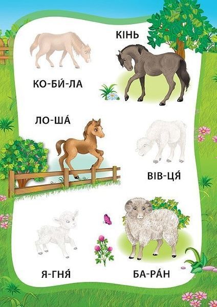 Я читаю по складах. Пригоди на фермі. Книжка з наліпками - Мосіяш М. - УЛА (104595) 104595 фото