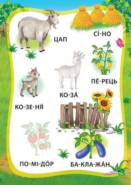 Я читаю по складах. Пригоди на фермі. Книжка з наліпками - Мосіяш М. - УЛА (104595) 104595 фото