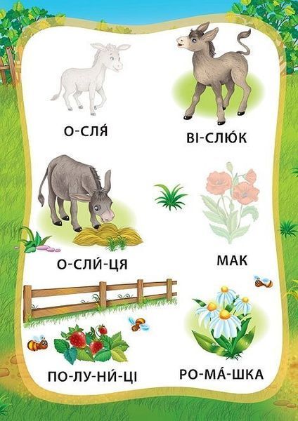 Я читаю по складах. Пригоди на фермі. Книжка з наліпками - Мосіяш М. - УЛА (104595) 104595 фото