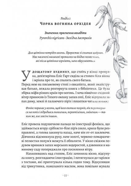 Втрачені квіти Еліс Гарт - Рінгланд Голлі - ЛАБОРАТОРІЯ 126311 фото