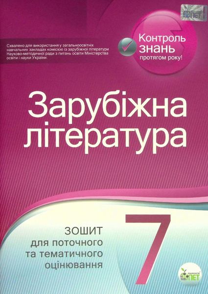 Зарубіжна література, 7 кл., Зошит для поточного та тематичного оцінювання - Косогова О.О. - ПЕТ (110770) 110770 фото