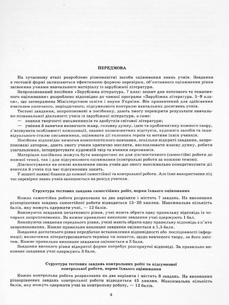 Зарубіжна література, 7 кл., Зошит для поточного та тематичного оцінювання - Косогова О.О. - ПЕТ (110770) 110770 фото