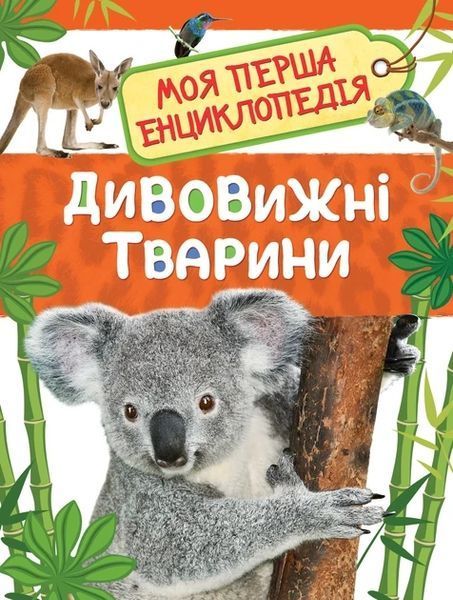 Дивовижні тварини. Моя перша енциклопедія - ПЕРО 123191 фото