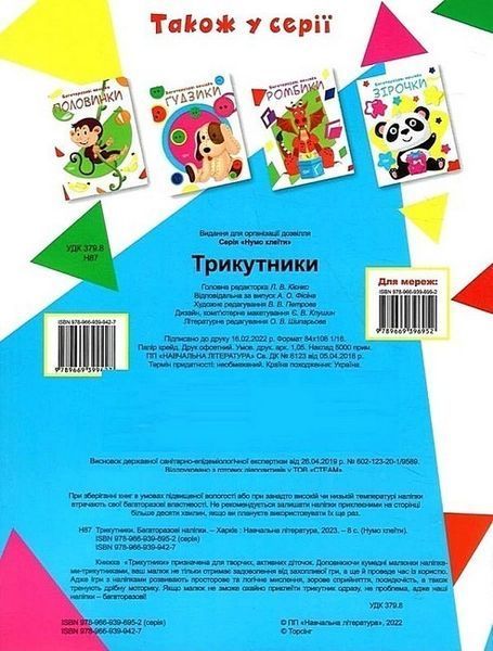 Нумо клеїти Трикутники - Кієнко Л.В. - ТОРСІНГ (104999) 104999 фото