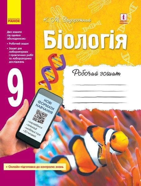 Біологія, 9 кл., Робочий зошит - РАНОК (119782) 119782 фото