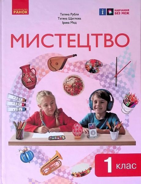 Мистецтво, 1 кл., Підручник / Рубля Т. Є. / РАНОК 130301 фото