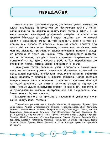 Я відмінник! Українська мова. Тести. 4 клас - Таровита І. О. - УЛА (104181) 104181 фото