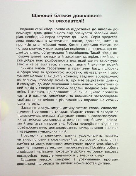 Першокласна підготовка до школи. Читання. Словосполучення та речення - Сіліч С.О. - УЛА (124497) 124497 фото