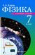 Фізика, 7 кл., Збірник задач - Кирик Л.А. - Гімназія (107233) 107233 фото 1