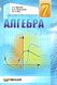 Алгебра, 7 кл., Підручник - Мерзляк А.Г. - Гімназія (107183) 107183 фото 1