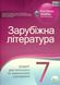 Зарубіжна література, 7 кл., Зошит для поточного та тематичного оцінювання - Косогова О.О. - ПЕТ (110770) 110770 фото 1