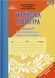 Українська література, 11 кл., Зошит для контр. робіт - Авраменко О. М. - ГРАМОТА (119546) 119546 фото 1
