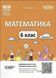 Мій конспект. Матеріали до уроків. Математика. 6 клас. Частина II. ПМР004 - ОСНОВА (121899) 121899 фото 1