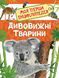 Дивовижні тварини. Моя перша енциклопедія - ПЕРО 123191 фото 2