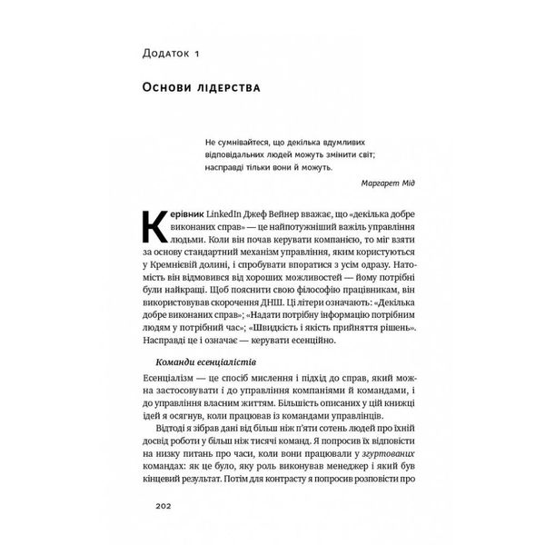 Есенціалізм. Мистецтво визначати пріоритети (оновл. вид.). Маккеон Г. 978-617-7973-04-0 108992 фото