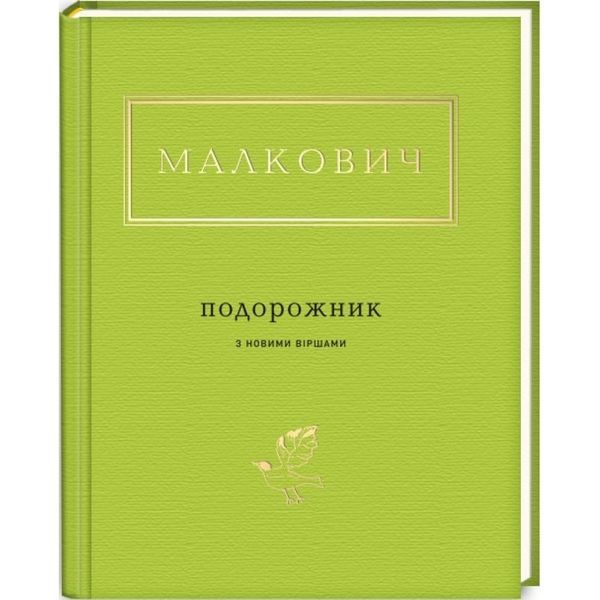 Малкович: Подорожник. 978-617-585-051-0 107662 фото