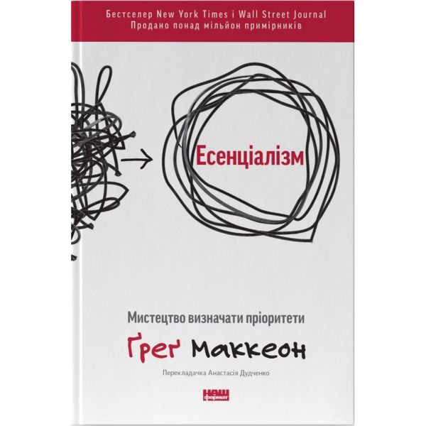 Есенціалізм. Мистецтво визначати пріоритети (оновл. вид.). Маккеон Г. 978-617-7973-04-0 108992 фото