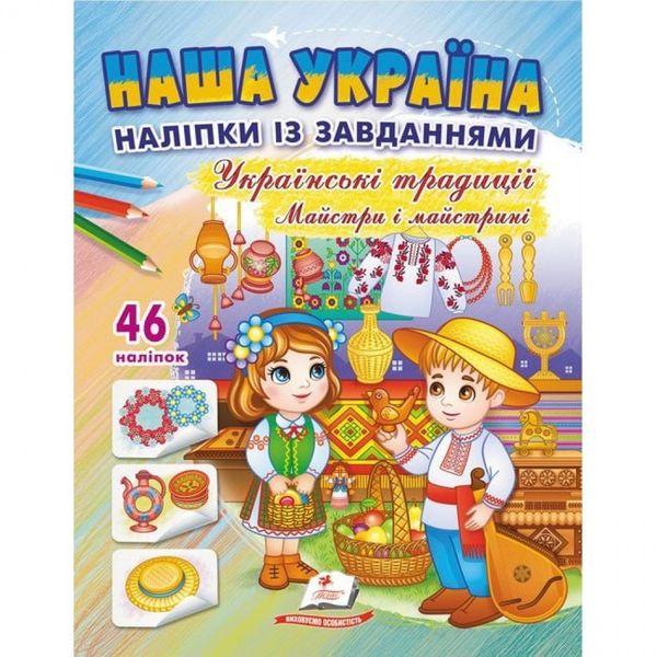 Наша Україна. 46 наліпок із завданнями. Українські традиціїї. Майстри і майстрині. 9789664669105 119044 фото