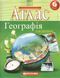 Атлас Географія, 6 кл., Загальна географія (хрестоматія) - КАРТОГРАФІЯ (123616) 123616 фото 1