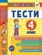 Я відмінник! Українська мова. Тести. 4 клас - Таровита І. О. - УЛА (104181) 104181 фото 1